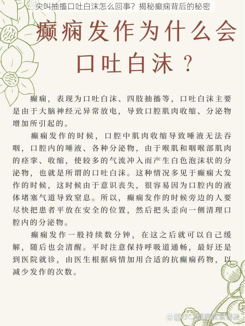 尖叫抽搐口吐白沫怎么回事？揭秘癫痫背后的秘密