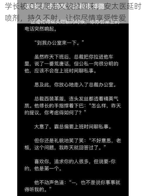 学长被 C 哭爬走又被拉回来，安太医延时喷剂，持久不射，让你尽情享受性爱