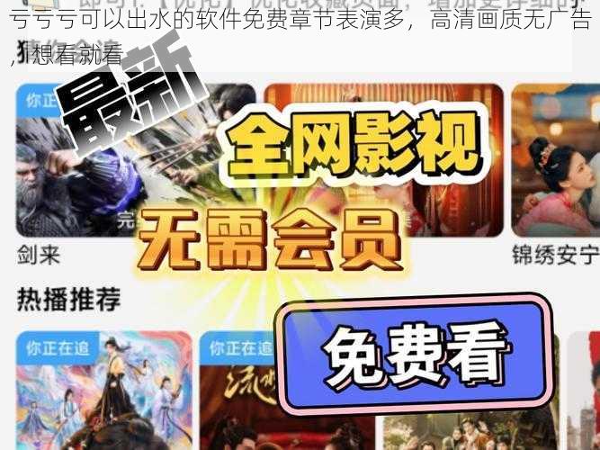 亏亏亏可以出水的软件免费章节表演多，高清画质无广告，想看就看