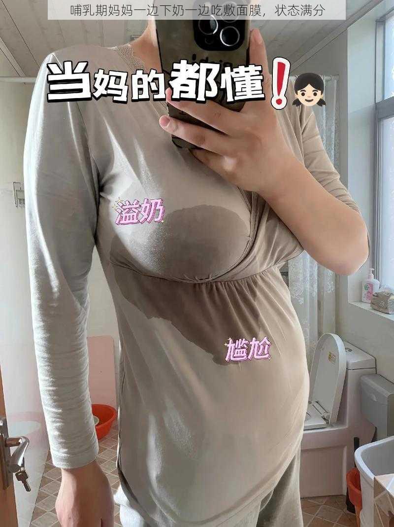 哺乳期妈妈一边下奶一边吃敷面膜，状态满分