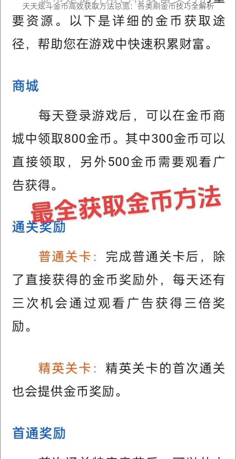 天天炫斗金币高效获取方法总览：各类刷金币技巧全解析