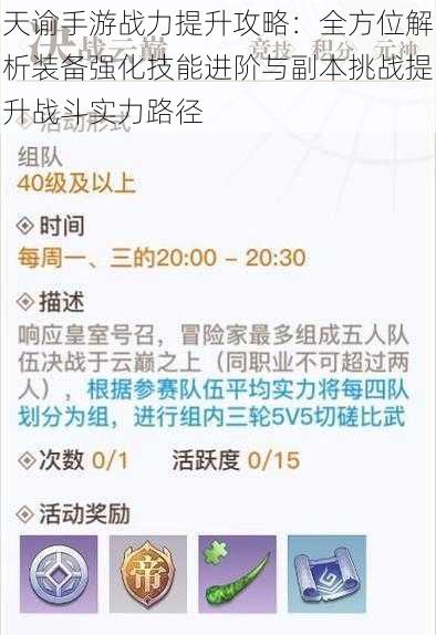 天谕手游战力提升攻略：全方位解析装备强化技能进阶与副本挑战提升战斗实力路径