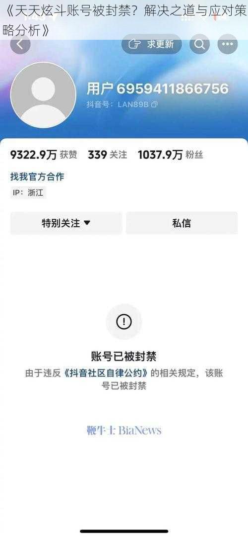 《天天炫斗账号被封禁？解决之道与应对策略分析》