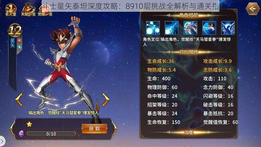 圣斗士星矢泰坦深度攻略：8910层挑战全解析与通关指南