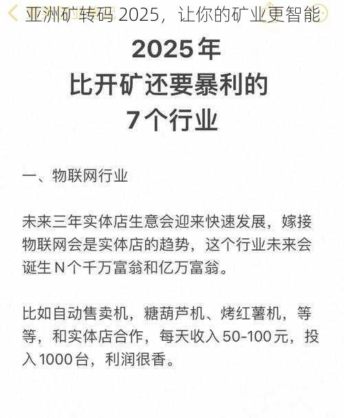 亚洲矿转码 2025，让你的矿业更智能