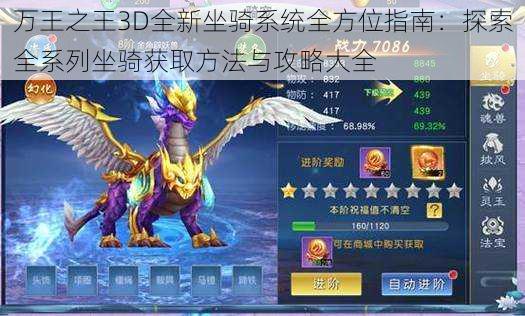 万王之王3D全新坐骑系统全方位指南：探索全系列坐骑获取方法与攻略大全