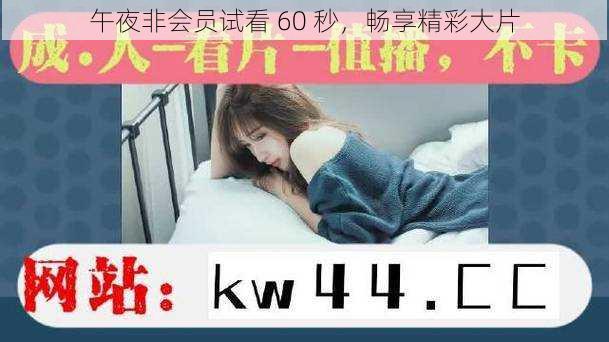 午夜非会员试看 60 秒，畅享精彩大片