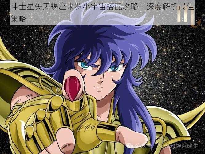 圣斗士星矢天蝎座米罗小宇宙搭配攻略：深度解析最佳组合策略