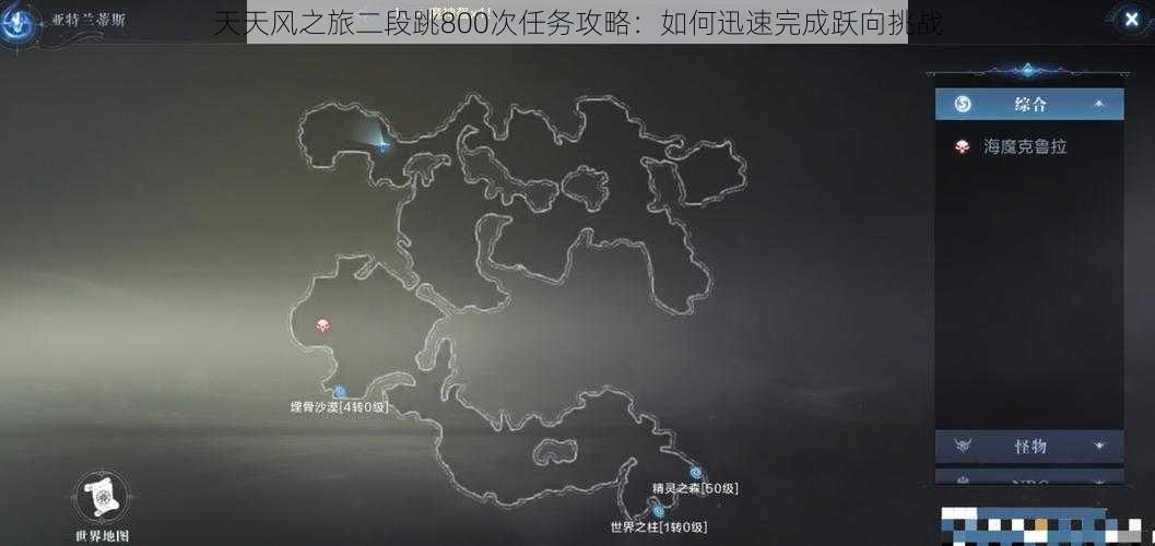 天天风之旅二段跳800次任务攻略：如何迅速完成跃向挑战