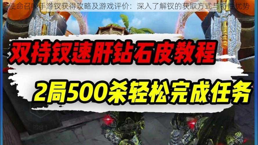 使命召唤手游钗获得攻略及游戏评价：深入了解钗的获取方式与特性优势