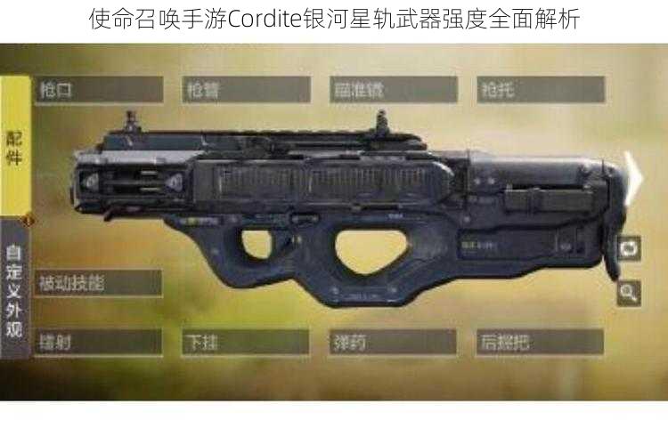 使命召唤手游Cordite银河星轨武器强度全面解析