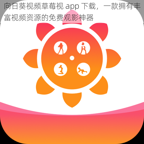 向日葵视频草莓视 app 下载，一款拥有丰富视频资源的免费观影神器