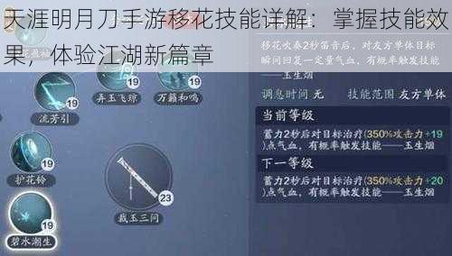 天涯明月刀手游移花技能详解：掌握技能效果，体验江湖新篇章