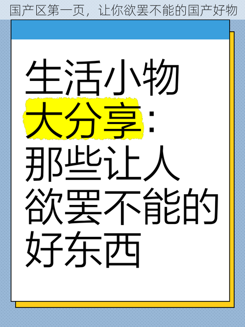 国产区第一页，让你欲罢不能的国产好物