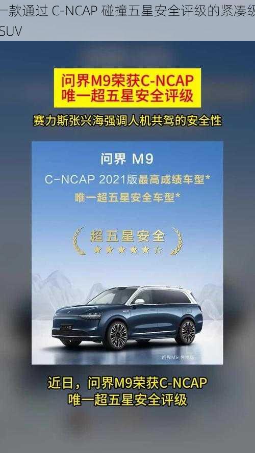 一款通过 C-NCAP 碰撞五星安全评级的紧凑级 SUV