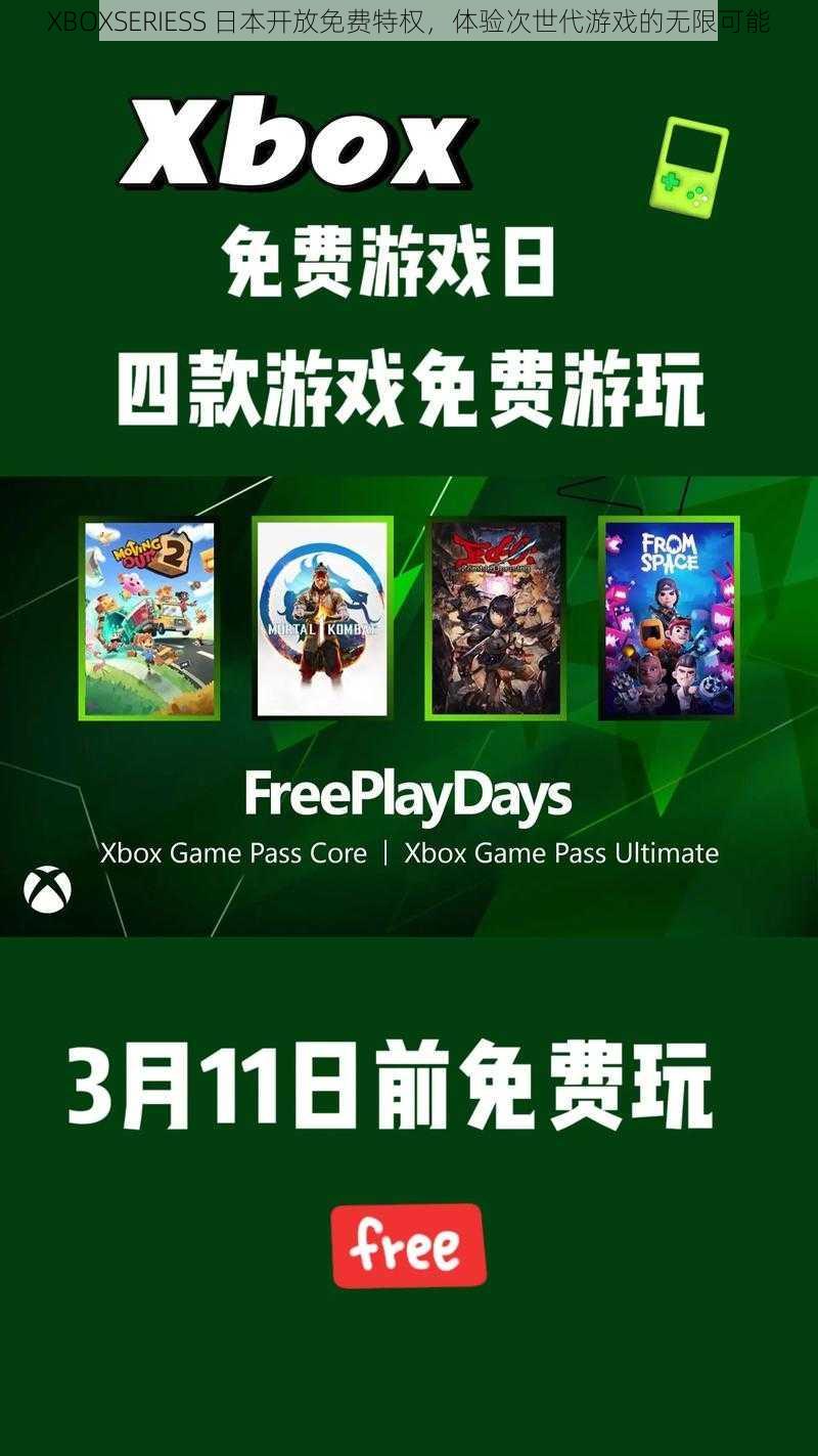 XBOXSERIESS 日本开放免费特权，体验次世代游戏的无限可能