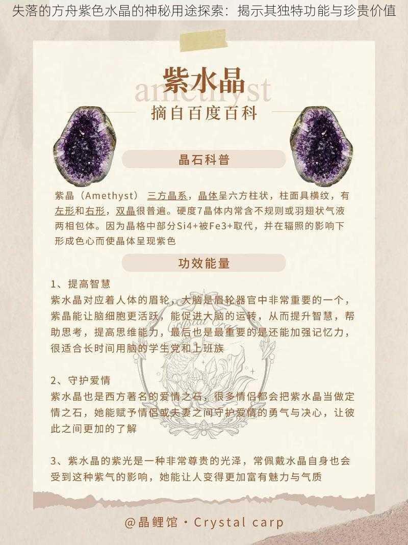 失落的方舟紫色水晶的神秘用途探索：揭示其独特功能与珍贵价值