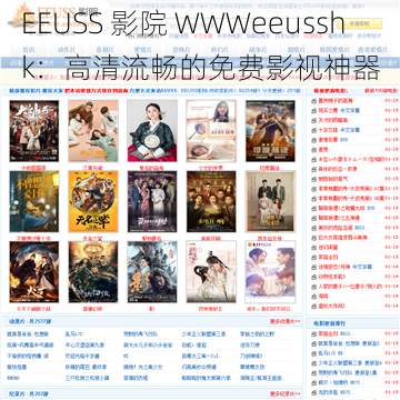 EEUSS 影院 WWWeeusshk：高清流畅的免费影视神器