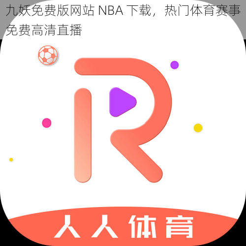 九妖免费版网站 NBA 下载，热门体育赛事免费高清直播