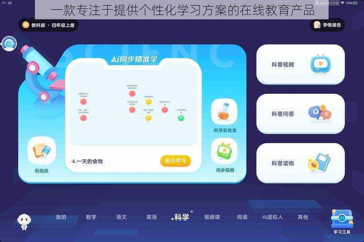 一款专注于提供个性化学习方案的在线教育产品