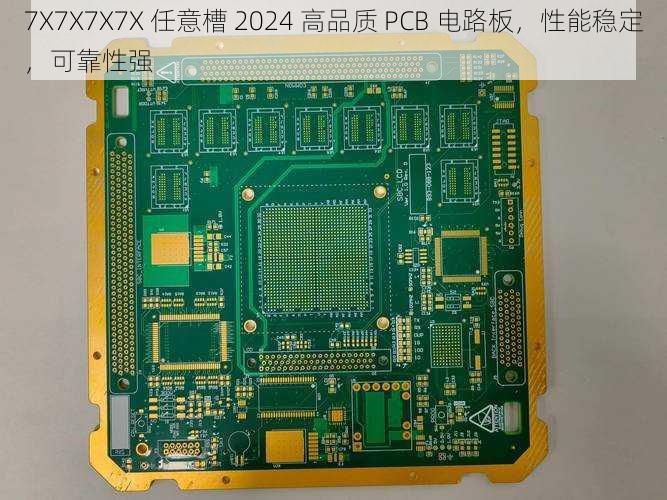 7X7X7X7X 任意槽 2024 高品质 PCB 电路板，性能稳定，可靠性强