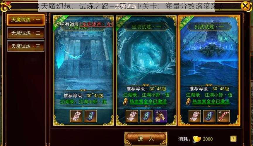 《天魔幻想：试炼之路——第二重关卡：海量分数滚滚来》