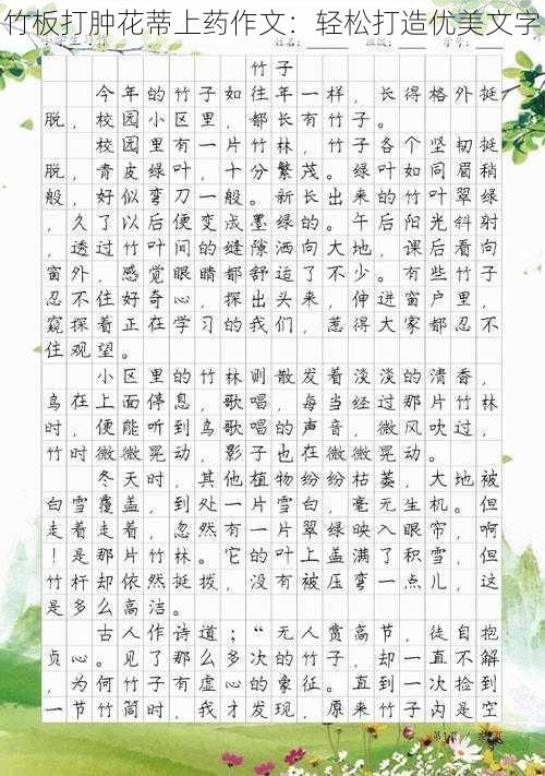 竹板打肿花蒂上药作文：轻松打造优美文字