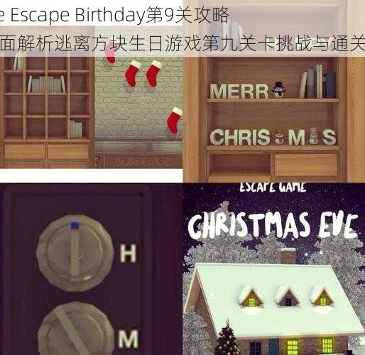 Cube Escape Birthday第9关攻略：全面解析逃离方块生日游戏第九关卡挑战与通关秘籍