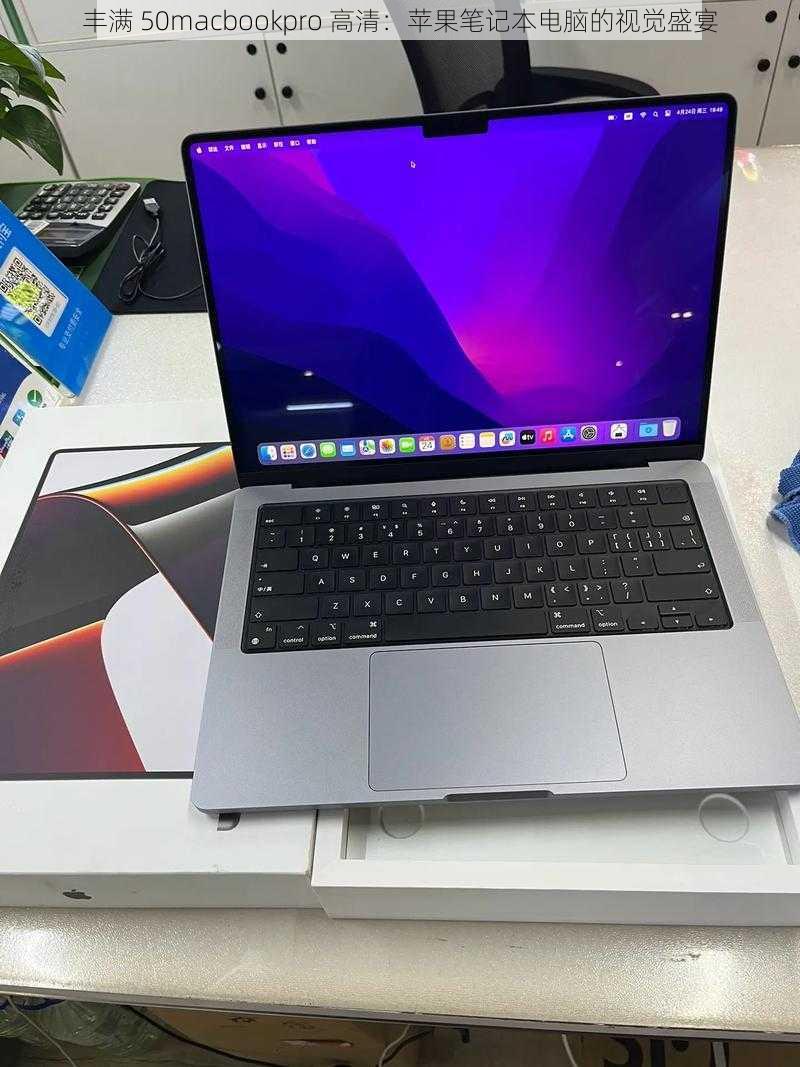 丰满 50macbookpro 高清：苹果笔记本电脑的视觉盛宴