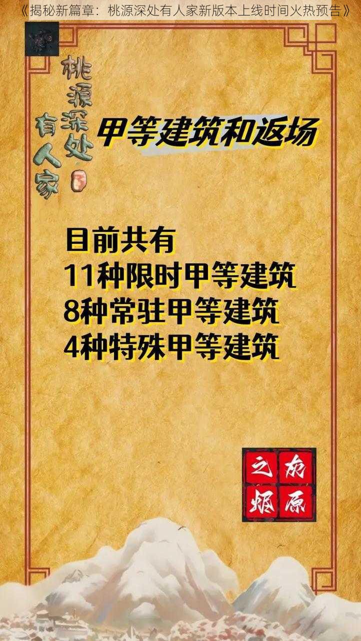 《揭秘新篇章：桃源深处有人家新版本上线时间火热预告》