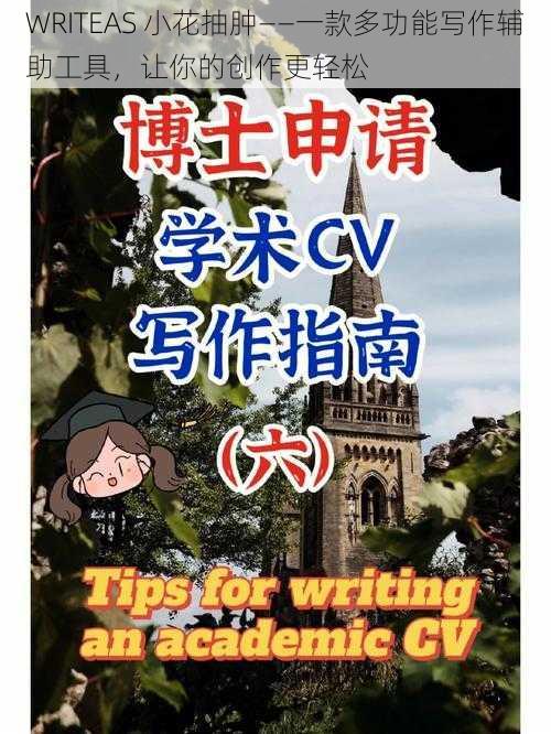 WRITEAS 小花抽肿——一款多功能写作辅助工具，让你的创作更轻松