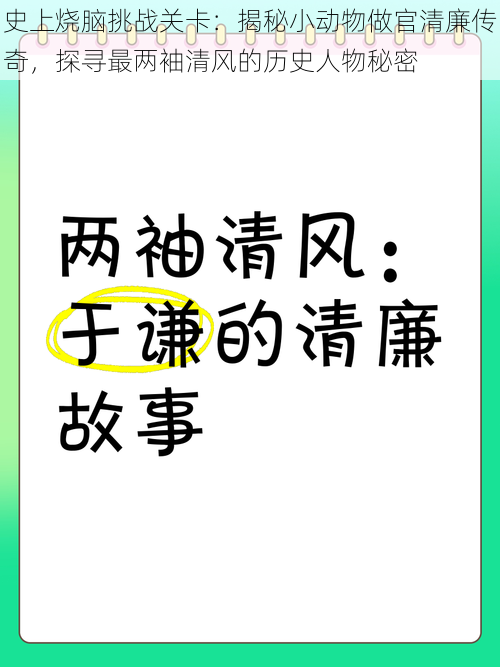 史上烧脑挑战关卡：揭秘小动物做官清廉传奇，探寻最两袖清风的历史人物秘密