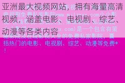 亚洲最大视频网站，拥有海量高清视频，涵盖电影、电视剧、综艺、动漫等各类内容