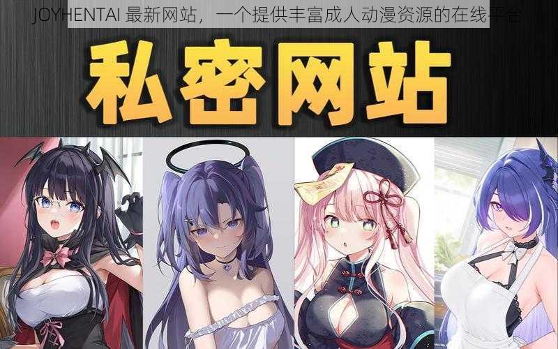 JOYHENTAI 最新网站，一个提供丰富成人动漫资源的在线平台