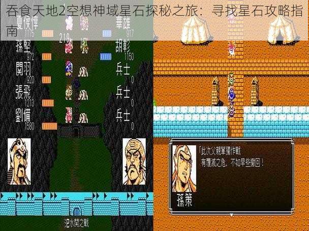 吞食天地2空想神域星石探秘之旅：寻找星石攻略指南