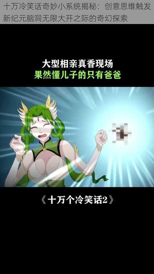 十万冷笑话奇妙小系统揭秘：创意思维触发新纪元脑洞无限大开之际的奇幻探索