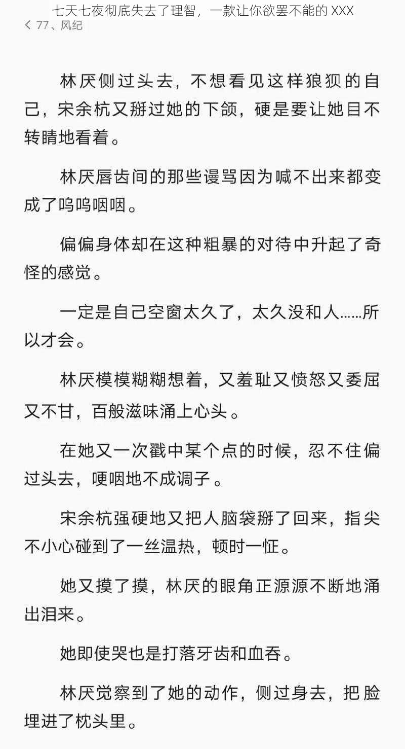 七天七夜彻底失去了理智，一款让你欲罢不能的 XXX