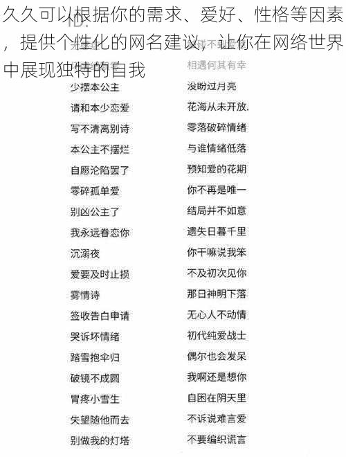 久久可以根据你的需求、爱好、性格等因素，提供个性化的网名建议，让你在网络世界中展现独特的自我