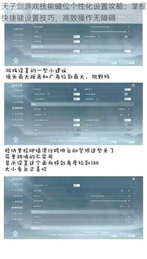 天子剑游戏技能键位个性化设置攻略：掌握快捷键设置技巧，高效操作无障碍
