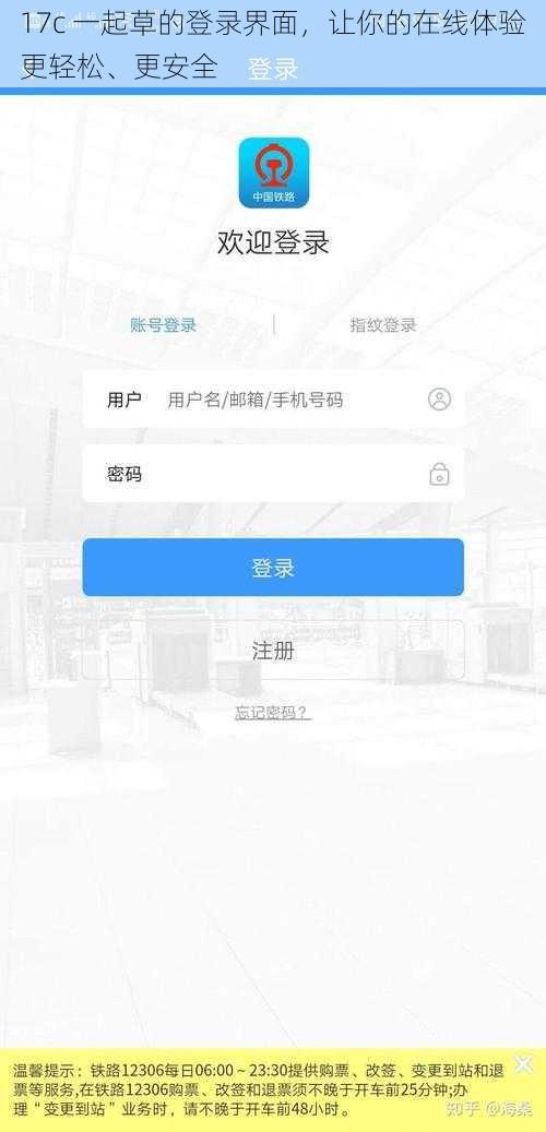 17c 一起草的登录界面，让你的在线体验更轻松、更安全