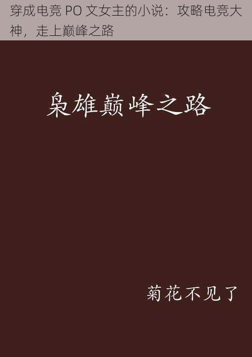 穿成电竞 PO 文女主的小说：攻略电竞大神，走上巅峰之路