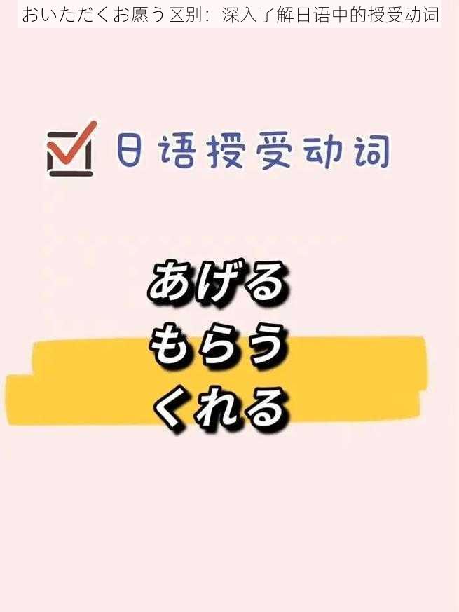 おいただくお愿う区别：深入了解日语中的授受动词