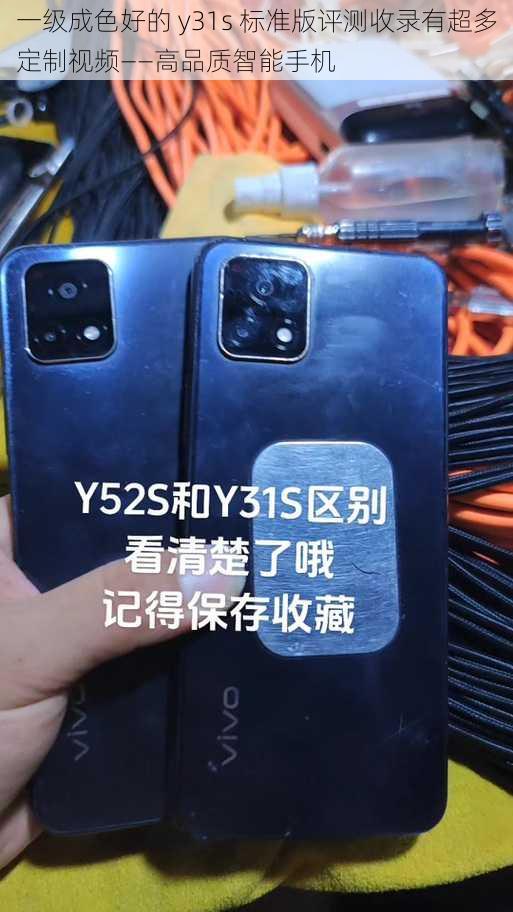 一级成色好的 y31s 标准版评测收录有超多定制视频——高品质智能手机