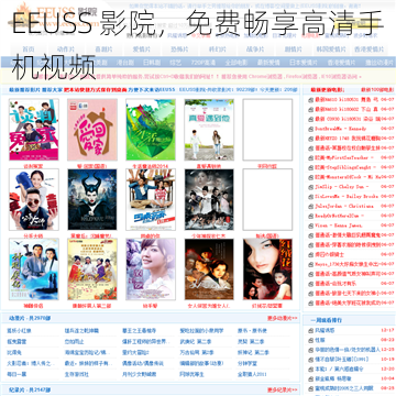 EEUSS 影院，免费畅享高清手机视频