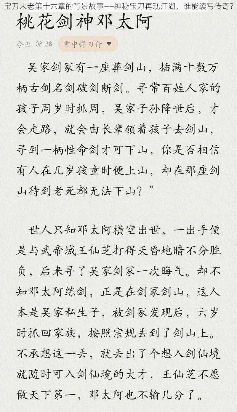 宝刀未老第十六章的背景故事——神秘宝刀再现江湖，谁能续写传奇？