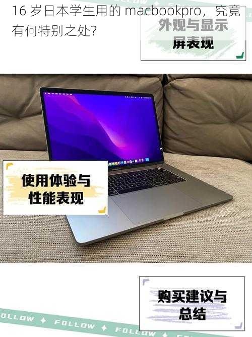 16 岁日本学生用的 macbookpro，究竟有何特别之处？