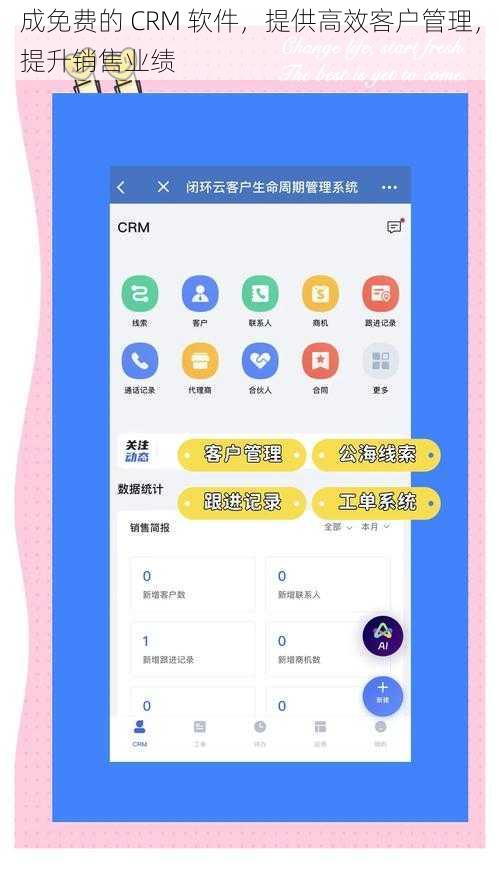 成免费的 CRM 软件，提供高效客户管理，提升销售业绩