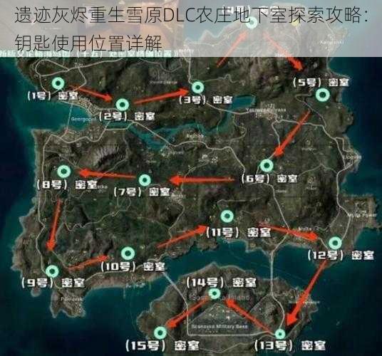 遗迹灰烬重生雪原DLC农庄地下室探索攻略：钥匙使用位置详解