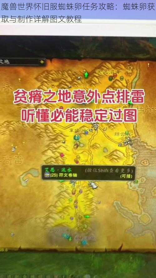 魔兽世界怀旧服蜘蛛卵任务攻略：蜘蛛卵获取与制作详解图文教程