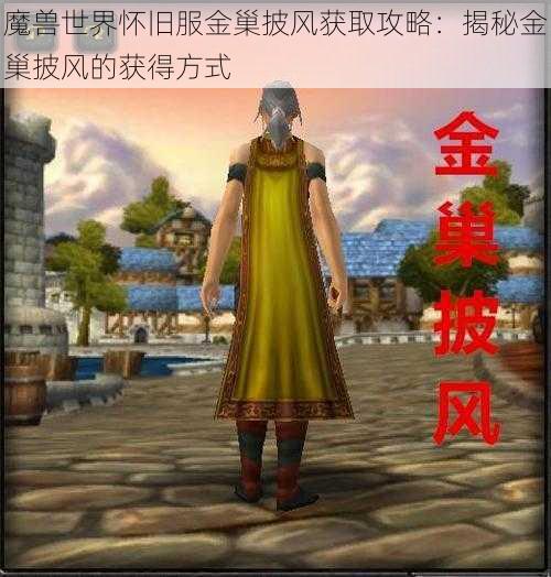 魔兽世界怀旧服金巢披风获取攻略：揭秘金巢披风的获得方式